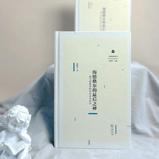 海德格尔的最后之神：基于现象学的未来神学思想（未来哲学丛书） 张静宜 著 商务印书馆 商品图1
