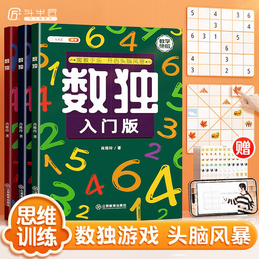 【斗半匠】数独阶梯训练小学生幼儿启蒙 商品图0