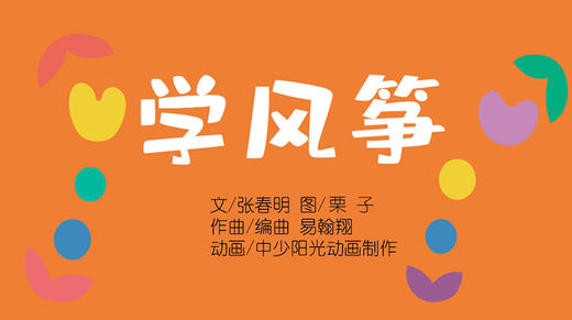2023年4月动画  儿歌——学风筝 商品图0