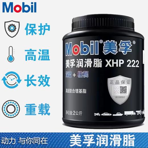 【预售】美孚 XHP222润滑脂 复合锂基脂 2KG 商品图1