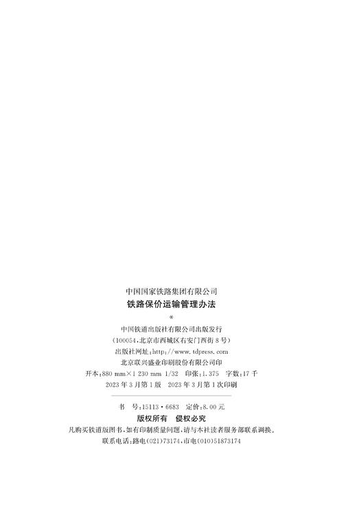 15113.6683  铁路保价运输管理办法（铁货[2023]5号） 商品图1
