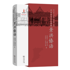 中国语言文化典藏·景洪傣语（中国语言文化典藏） 曹志耘 王莉宁 李锦芳 主编 保明所 玉腊光罕 岩温罕 希利补发 著 商务印书馆