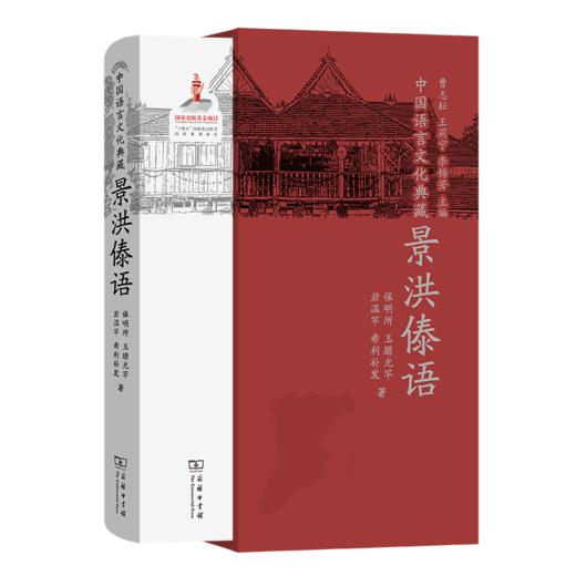 中国语言文化典藏·景洪傣语（中国语言文化典藏） 曹志耘 王莉宁 李锦芳 主编 保明所 玉腊光罕 岩温罕 希利补发 著 商务印书馆 商品图0