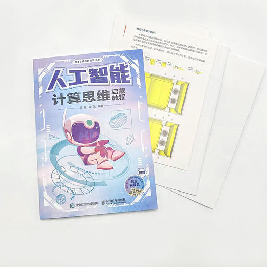 人工智能计算思维启蒙教程 青少年人工智能数学思维计算思维编程思维计算机启蒙书籍给孩子讲人工智能编程实践趣味读物 商品图2