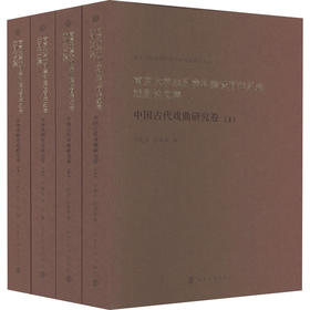 南京大学戏剧学科建设百年纪念戏剧论文集(全4册)
