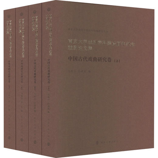 南京大学戏剧学科建设百年纪念戏剧论文集(全4册) 商品图0