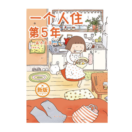 高木直子：一个人住第5年（新版）漫画绘本 带你回顾“一个人住第5年”的岁月！ 漂泊在外的打工人们，一起为独居生活打call吧！ 商品图4