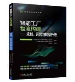 智能工厂物流构建——规划、运营与转型升级