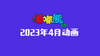 2023年4月动画 合集 商品缩略图0