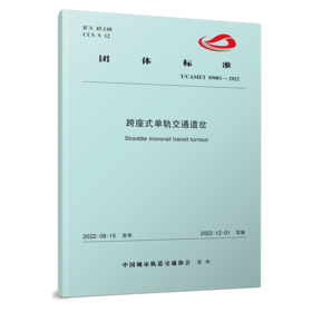 15113.6623  跨座式单轨交通道岔（TCAMET09001-2022）