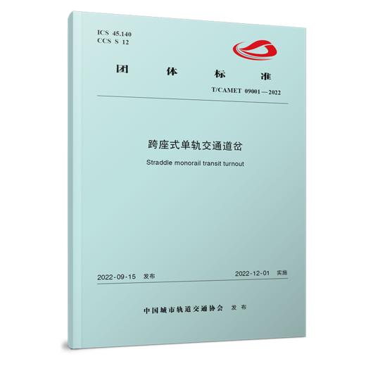 15113.6623  跨座式单轨交通道岔（TCAMET09001-2022） 商品图0