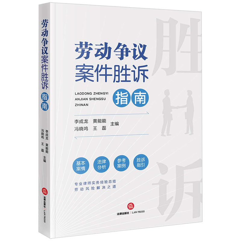 劳动争议案件胜诉指南   李成龙 黄能能 冯晓鸣 王磊主编