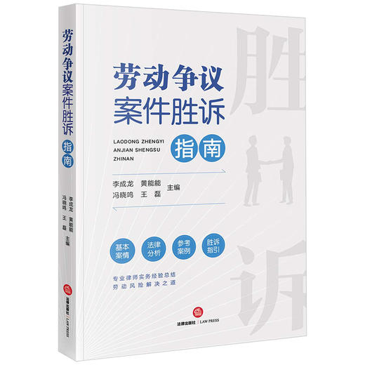 劳动争议案件胜诉指南   李成龙 黄能能 冯晓鸣 王磊主编 商品图0