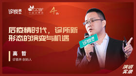 高哲：后疫情时代，诊所新形态的演变与机遇