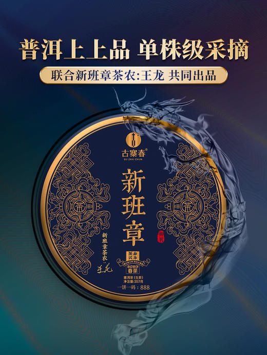 【新班章】茶农联合出品保真保纯普洱茶生茶勐海茶区新班章古茶500年以上单株级用料357克/饼 商品图0