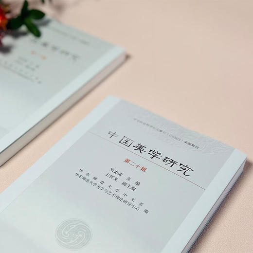 中国美学研究(第20辑) 朱志荣 主编 王怀义 副主编 商务印书馆 商品图1