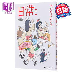 【中商原版】漫画 日常 11 新井圭一 KADOKAWA 日文原版漫画书