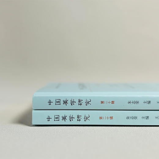 中国美学研究(第20辑) 朱志荣 主编 王怀义 副主编 商务印书馆 商品图3