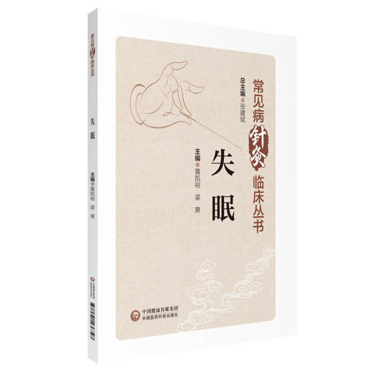失眠 常见病针灸临床丛书 黄凯裕 梁爽主编 失眠人群日常管理护理措施总结 失眠防治诊疗 中医学 中国医药科技出版社9787521436327 商品图1