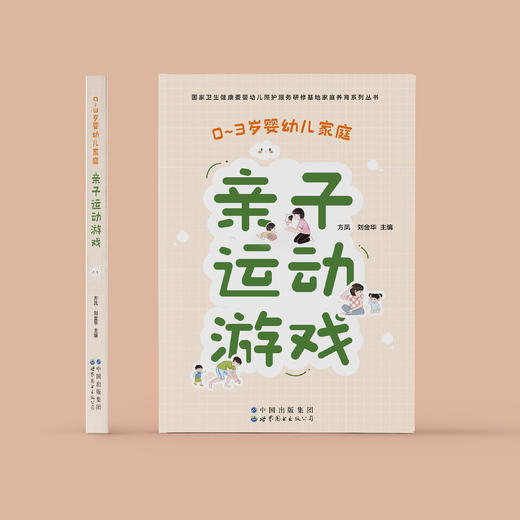 《0～3岁婴幼儿家庭亲子运动游戏》 商品图1