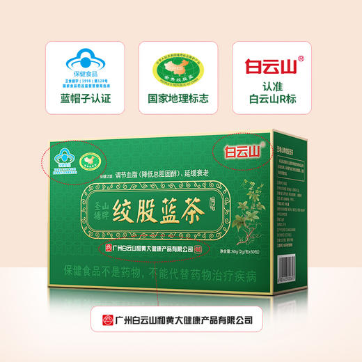 【买2送1】广药白云山绞股蓝茶 30包/盒 蓝帽认证 辅助调节血脂（降低总胆固醇） 延缓衰老 商品图9