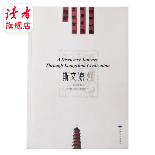 上新 |《斯文凉州》 中文版/英文版 徐兆寿/著 甘肃文化出版社 商品图4