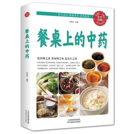 【正版现货】餐桌上的中药 JST家庭营养养生餐健康美食生活做饭做菜菜谱早餐烹饪食谱家常菜教程大全儿童菜谱美食书籍畅销书排行榜 商品图4