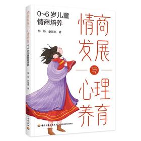 情商发展与心理养育：0-6岁儿童情商培养