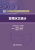 实用水文统计 商品缩略图0