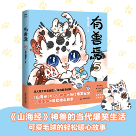 有兽焉.5  作者 靴下猫腰子 磨铁图书