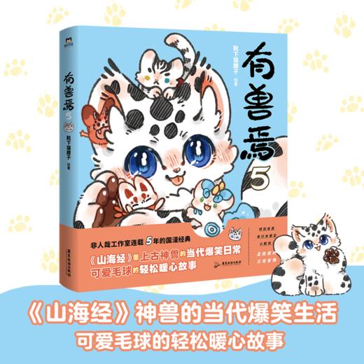有兽焉.5  作者 靴下猫腰子 磨铁图书 商品图0