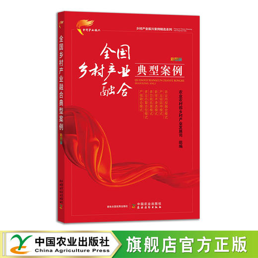 乡村产业振兴案例精选系列  彩图版（全8册）【官方正版，可开发票，下单时留开票信息及邮箱】 商品图7