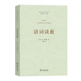 语词谈薮（语言学与诗学译丛） [英]C.S.刘易斯 著 丁骏 译 商务印书馆