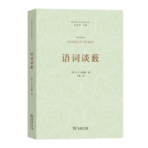 语词谈薮（语言学与诗学译丛） [英]C.S.刘易斯 著 丁骏 译 商务印书馆 商品图0