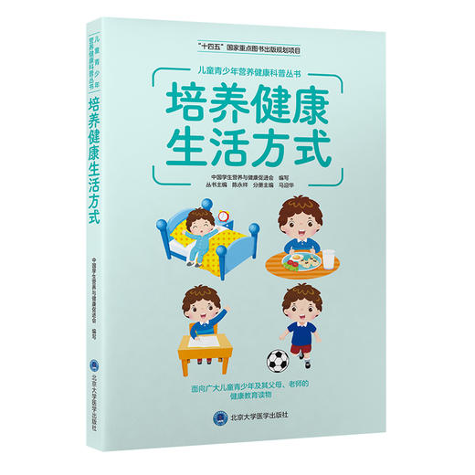 培养健康生活方式   丛书主编：陈永祥 分册主编：马迎华  北医社 商品图0