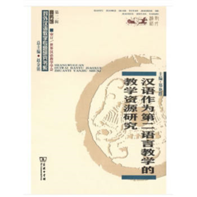 汉语作为第二语言教学的教学资源研究