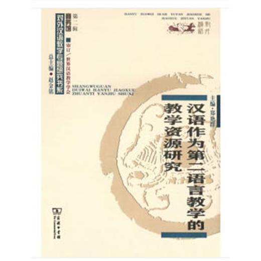 汉语作为第二语言教学的教学资源研究 商品图0