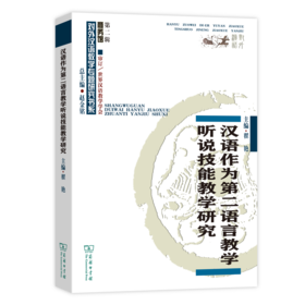 汉语作为第二语言教学听说技能教学研究
