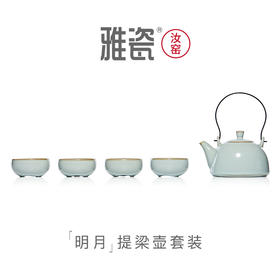 汝窑明月提梁壶套装（一壶四杯）