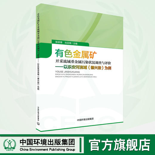 有色金属矿开采流域重金属污染状况调查与评价：以乐安河流域（德兴段）为例 9787511152015 商品图0