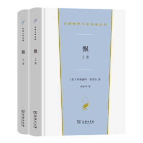 飘(全两卷)（汉译世界文学名著丛书·第3辑·小说类） [美]玛格丽特·米切尔 著 傅东华 译 商务印书馆