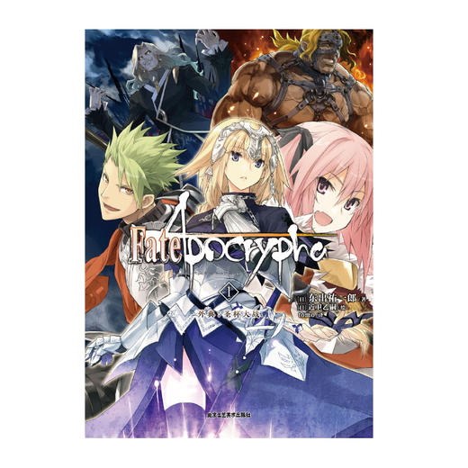 Fate/Apocrypha. 1, 外典：圣杯大战 小说（小说改编动画荣获Newtype 2016-2017年度TV动画奖金奖作）史诗般的英灵大战，带你进入不一样的Fate世界 商品图3