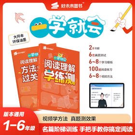 【一学就会系列】口算+阅读理解+字帖 学练测 小学阶段通用版 搭配视频讲解 规划学习 有效检测 提升能力