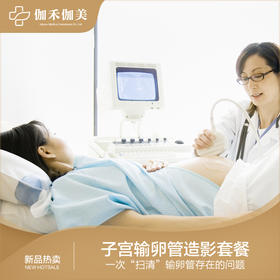 子宫输卵管造影套餐（DR）（不含药品）