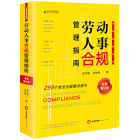 劳动人事合规管理指南（全新修订版）  周开畅 洪桂彬著