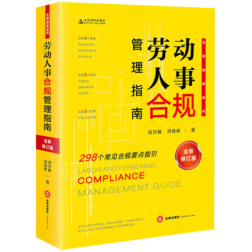 劳动人事合规管理指南（全新修订版）  周开畅 洪桂彬著 商品图0