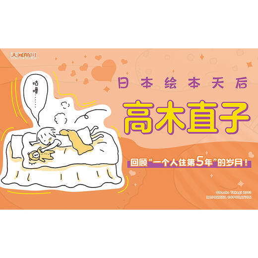 高木直子：一个人住第5年（新版）漫画绘本 带你回顾“一个人住第5年”的岁月！ 漂泊在外的打工人们，一起为独居生活打call吧！ 商品图3