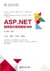 ASP.NET程序设计案例教程（第2版） 商品缩略图0