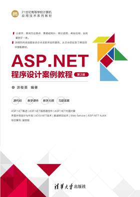 ASP.NET程序设计案例教程（第2版）