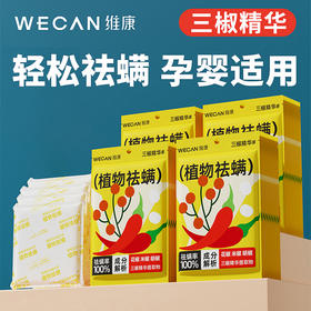 【三椒精华除螨包】wecan维康三椒植物祛螨包 植物成分祛螨 免洗免晒 母婴可用 10袋/盒